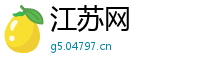 江苏网
